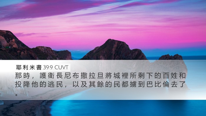 耶 利 米 書 39:9 CUVT Bible Verse Image