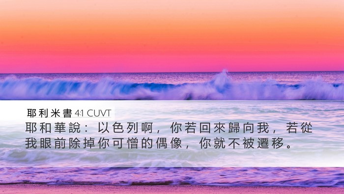 耶 利 米 書 4:1 CUVT Desktop Wallpaper - 耶 和 華 說 ： 以 色 列 啊 ， 你 若 - Desktop Bible Verse Wallpaper