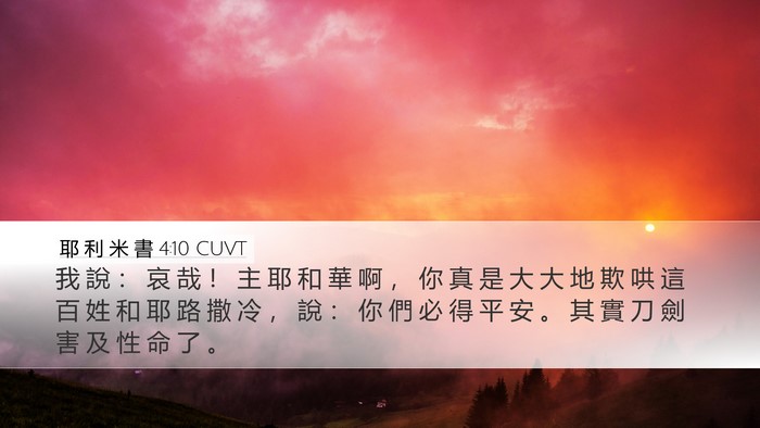 耶 利 米 書 4:10 CUVT Bible Verse Image