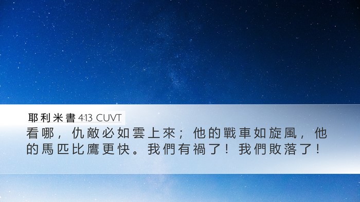 耶 利 米 書 4:13 CUVT Bible Verse Image