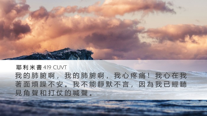 耶 利 米 書 4:19 CUVT Bible Verse Image