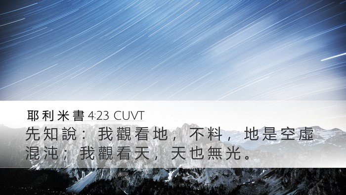 耶 利 米 書 4:23 CUVT Desktop Wallpaper - 先 知 說 ： 我 觀 看 地 ， 不 料 ， - Desktop Bible Verse Wallpaper