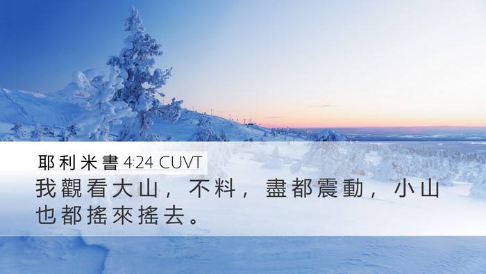 耶 利 米 書 4:24 CUVT Desktop Wallpaper - 我 觀 看 大 山 ， 不 料 ， 盡 都 震 - Desktop Bible Verse Wallpaper