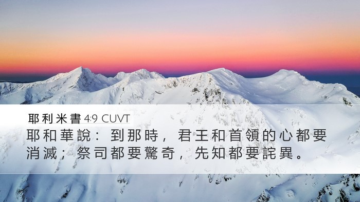 耶 利 米 書 4:9 CUVT Desktop Wallpaper - 耶 和 華 說 ： 到 那 時 ， 君 王 和 - Desktop Bible Verse Wallpaper