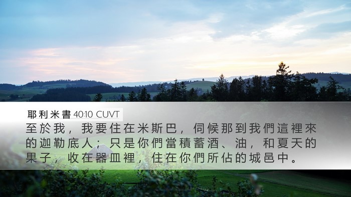 耶 利 米 書 40:10 CUVT Bible Verse Image