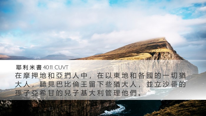 耶 利 米 書 40:11 CUVT Bible Verse Image