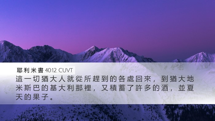 耶 利 米 書 40:12 CUVT Bible Verse Image