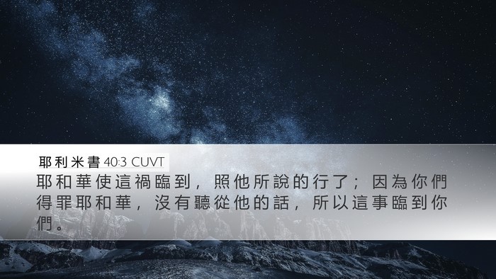 耶 利 米 書 40:3 CUVT Desktop Wallpaper - 耶 和 華 使 這 禍 臨 到 ， 照 他 所 - Desktop Bible Verse Wallpaper