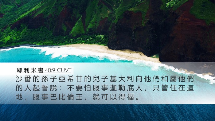 耶 利 米 書 40:9 CUVT Bible Verse Image