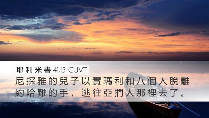耶 利 米 書 41:15 CUVT Desktop Wallpaper - 尼 探 雅 的 兒 子 以 實 瑪 利 和 八 - Desktop Bible Verse Wallpaper