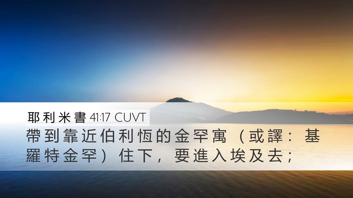 耶 利 米 書 41:17 CUVT Desktop Wallpaper - 帶 到 靠 近 伯 利 恆 的 金 罕 寓 （ - Desktop Bible Verse Wallpaper
