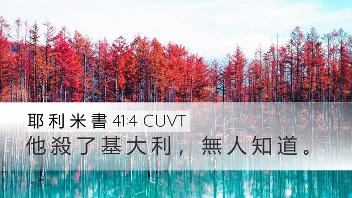 耶 利 米 書 41:4 CUVT Desktop Wallpaper - 他 殺 了 基 大 利 ， 無 人 知 道 - Desktop Bible Verse Wallpaper