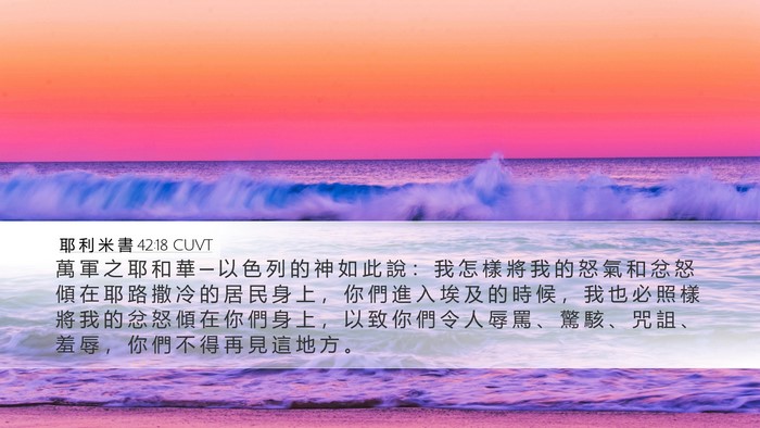 耶 利 米 書 42:18 CUVT Bible Verse Image
