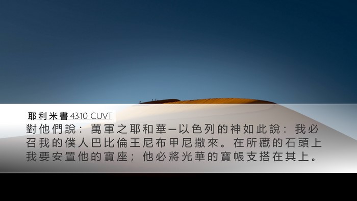耶 利 米 書 43:10 CUVT Bible Verse Image