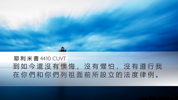 耶 利 米 書 44:10 CUVT Bible Verse Image