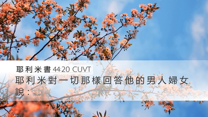 耶 利 米 書 44:20 CUVT Desktop Wallpaper - 耶 利 米 對 一 切 那 樣 回 答 他 的 - Desktop Bible Verse Wallpaper