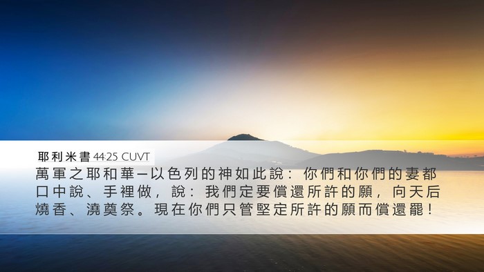 耶 利 米 書 44:25 CUVT Bible Verse Image