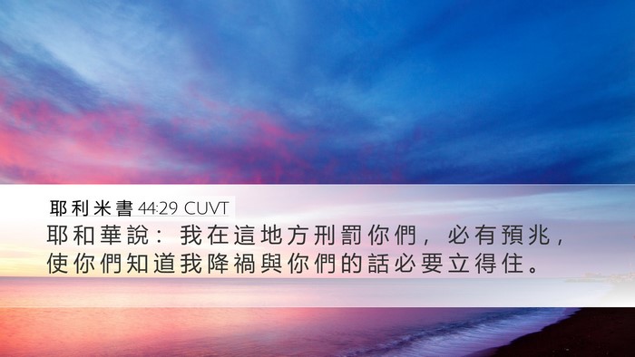 耶 利 米 書 44:29 CUVT Bible Verse Image