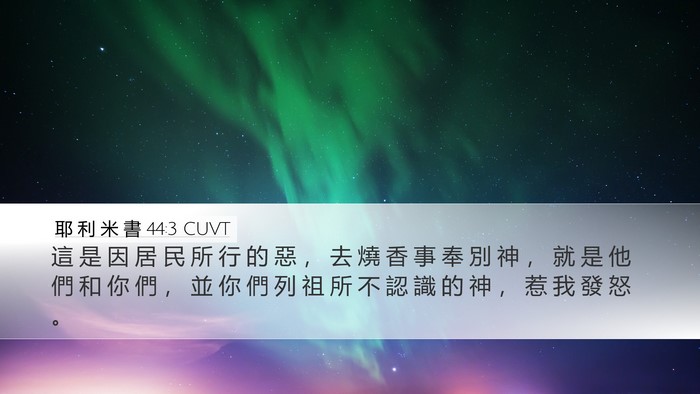 耶 利 米 書 44:3 CUVT Desktop Wallpaper - 這 是 因 居 民 所 行 的 惡 ， 去 燒 - Desktop Bible Verse Wallpaper
