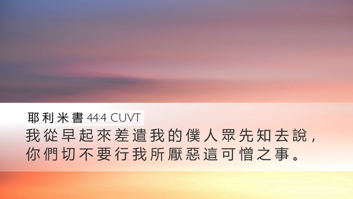耶 利 米 書 44:4 CUVT Desktop Wallpaper - 我 從 早 起 來 差 遣 我 的 僕 人 眾 - Desktop Bible Verse Wallpaper