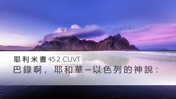 耶 利 米 書 45:2 CUVT Desktop Wallpaper - 巴 錄 啊 ， 耶 和 華 ─ 以 色 列 的 - Desktop Bible Verse Wallpaper