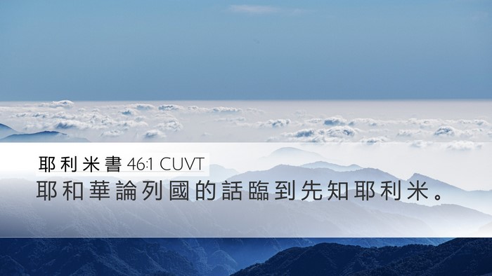 耶 利 米 書 46:1 CUVT Bible Verse Image