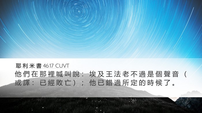 耶 利 米 書 46:17 CUVT Bible Verse Image