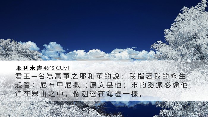 耶 利 米 書 46:18 CUVT Bible Verse Image