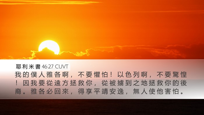 耶 利 米 書 46:27 CUVT Bible Verse Image