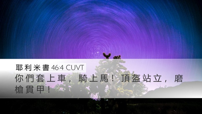 耶 利 米 書 46:4 CUVT Bible Verse Image