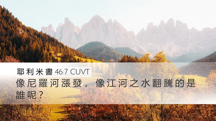耶 利 米 書 46:7 CUVT Bible Verse Image
