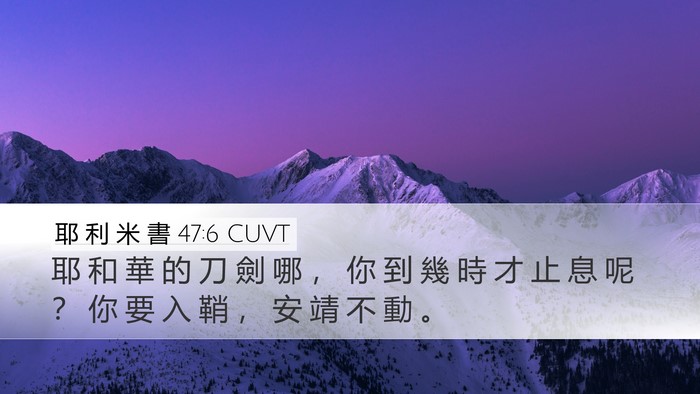 耶 利 米 書 47:6 CUVT Bible Verse Image