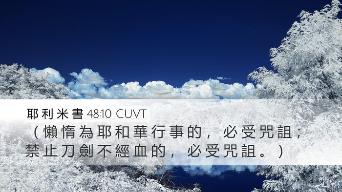 耶 利 米 書 48:10 CUVT Desktop Wallpaper - （ 懶 惰 為 耶 和 華 行 事 的 ， 必 - Desktop Bible Verse Wallpaper