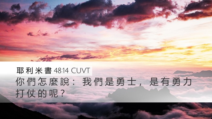 耶 利 米 書 48:14 CUVT Desktop Wallpaper - 你 們 怎 麼 說 ： 我 們 是 勇 士 ， - Desktop Bible Verse Wallpaper