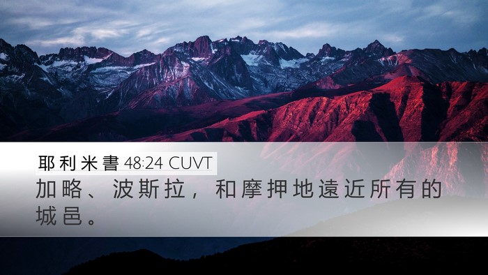 耶 利 米 書 48:24 CUVT Desktop Wallpaper - 加 略 、 波 斯 拉 ， 和 摩 押 地 遠 - Desktop Bible Verse Wallpaper