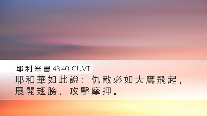 耶 利 米 書 48:40 CUVT Desktop Wallpaper - 耶 和 華 如 此 說 ： 仇 敵 必 如 大 - Desktop Bible Verse Wallpaper