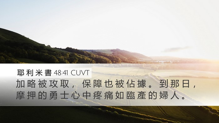 耶 利 米 書 48:41 CUVT Desktop Wallpaper - 加 略 被 攻 取 ， 保 障 也 被 佔 據 - Desktop Bible Verse Wallpaper