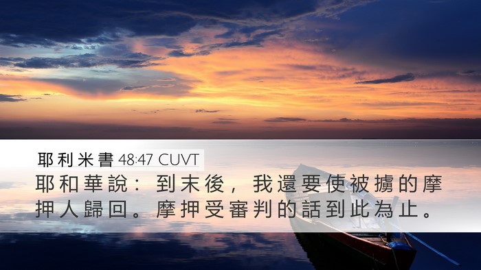 耶 利 米 書 48:47 CUVT Desktop Wallpaper - 耶 和 華 說 ： 到 末 後 ， 我 還 要 - Desktop Bible Verse Wallpaper