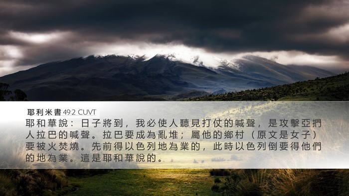 耶 利 米 書 49:2 CUVT Desktop Wallpaper - 耶 和 華 說 ： 日 子 將 到 ， 我 必 - Desktop Bible Verse Wallpaper