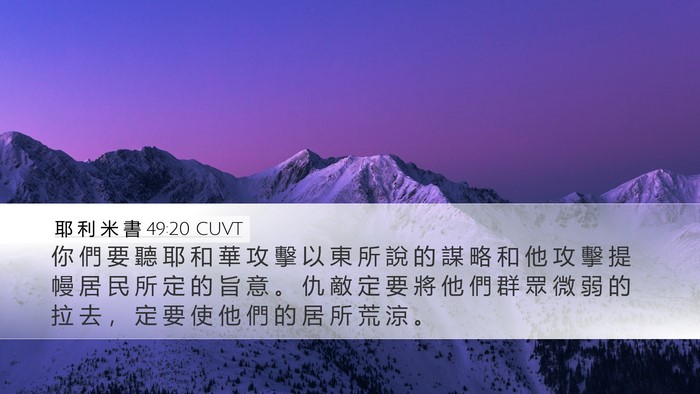 耶 利 米 書 49:20 CUVT Bible Verse Image