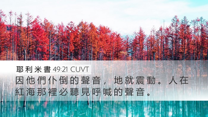 耶 利 米 書 49:21 CUVT Desktop Wallpaper - 因 他 們 仆 倒 的 聲 音 ， 地 就 震 - Desktop Bible Verse Wallpaper