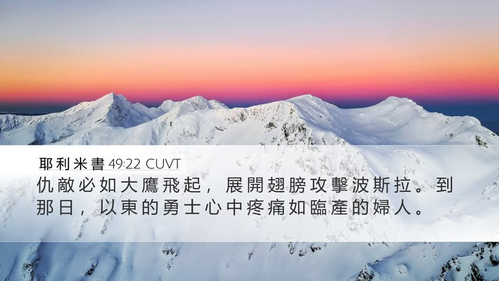 耶 利 米 書 49:22 CUVT Bible Verse Image