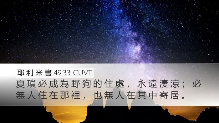 耶 利 米 書 49:33 CUVT Bible Verse Image