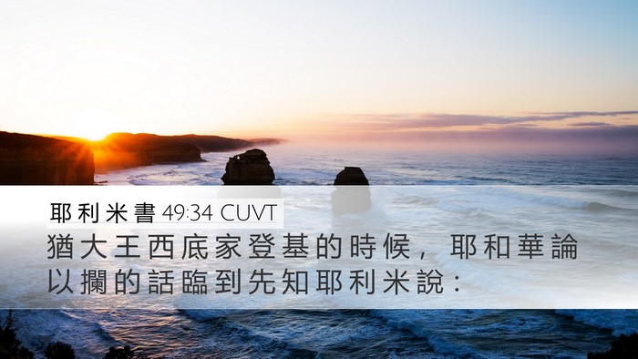 耶 利 米 書 49:34 CUVT Bible Verse Image