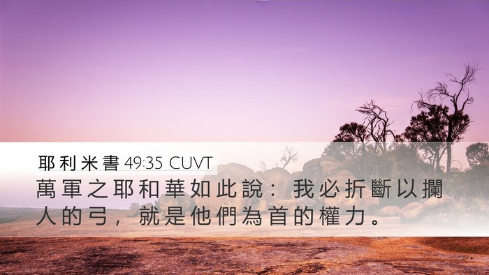 耶 利 米 書 49:35 CUVT Bible Verse Image