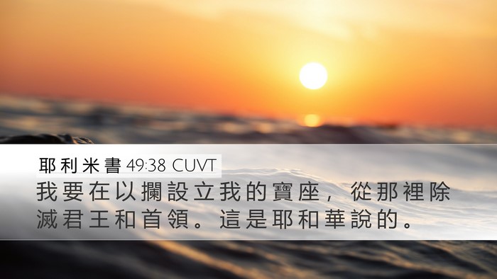 耶 利 米 書 49:38 CUVT Desktop Wallpaper - 我 要 在 以 攔 設 立 我 的 寶 座 ， - Desktop Bible Verse Wallpaper