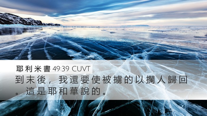 耶 利 米 書 49:39 CUVT Bible Verse Image