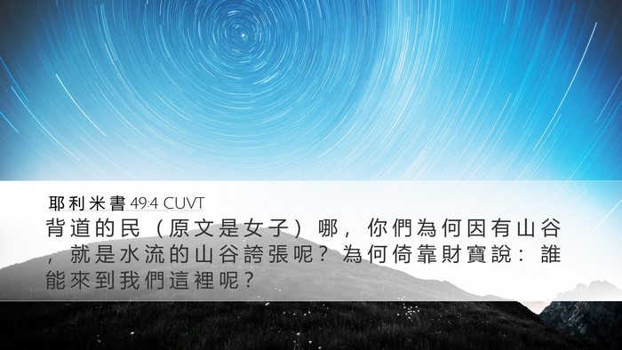耶 利 米 書 49:4 CUVT Bible Verse Image
