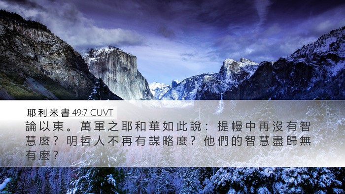 耶 利 米 書 49:7 CUVT Bible Verse Image