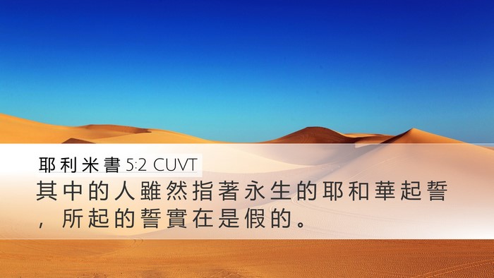 耶 利 米 書 5:2 CUVT Bible Verse Image